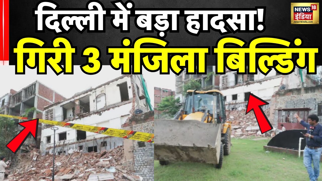 Delhi Building Collapse : दिल्ली के दरियागंज में भरभराकर गिरी बिल्डिंग|  Ground Report । N18V