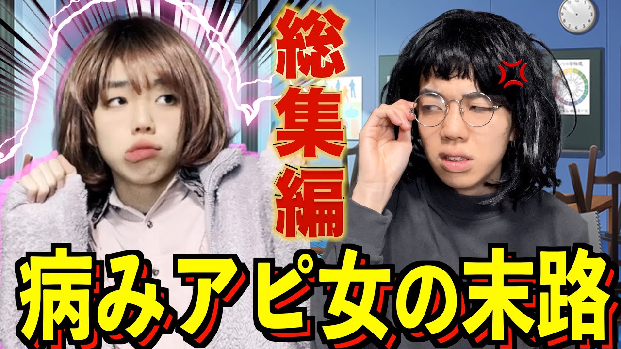 【末路コント】「怖いボカロばっか聴いてたら病んじゃったぁ~」病みアピ女の末路　総集編/イッキ見SP