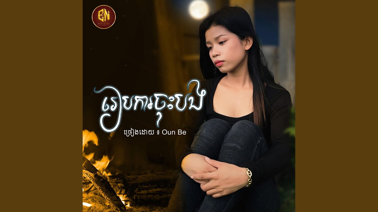 រៀបការចុះបង-Be