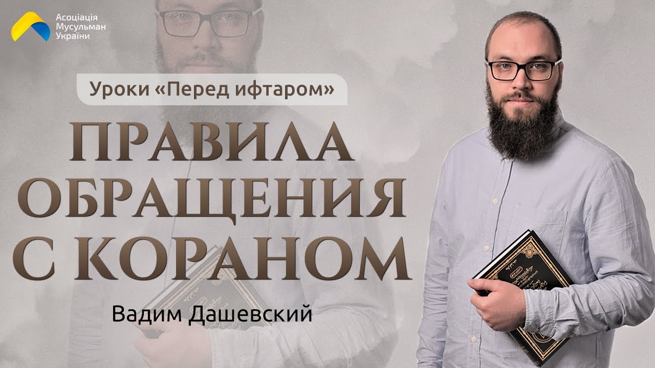 Правила обращения с Кораном - Уроки 