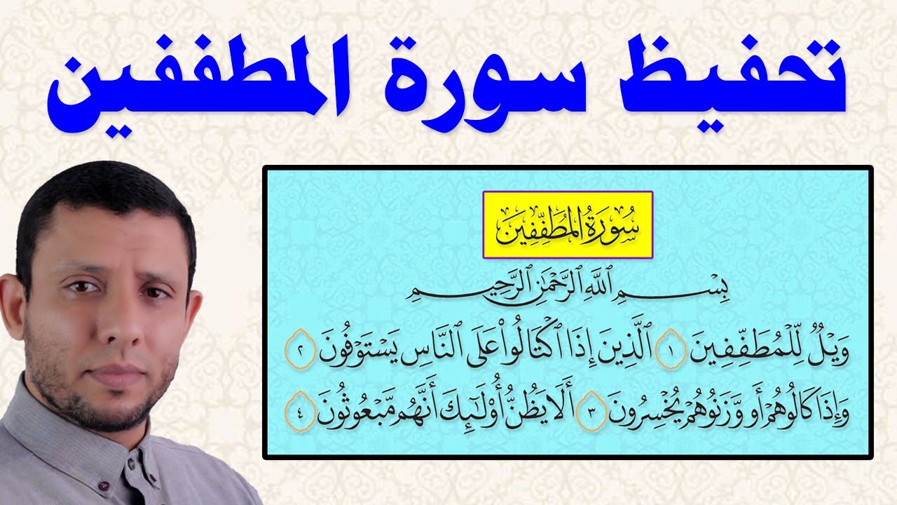 تحفيظ سورة المطففين || الإدغام الكامل || التجويد الميسر