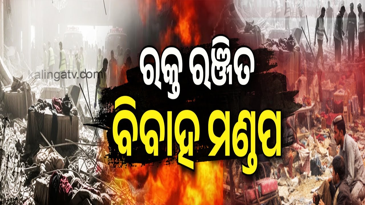 ରକ୍ତ ରଞ୍ଜିତ ବିବାହ ମଣ୍ଡପ || Kalinga TV