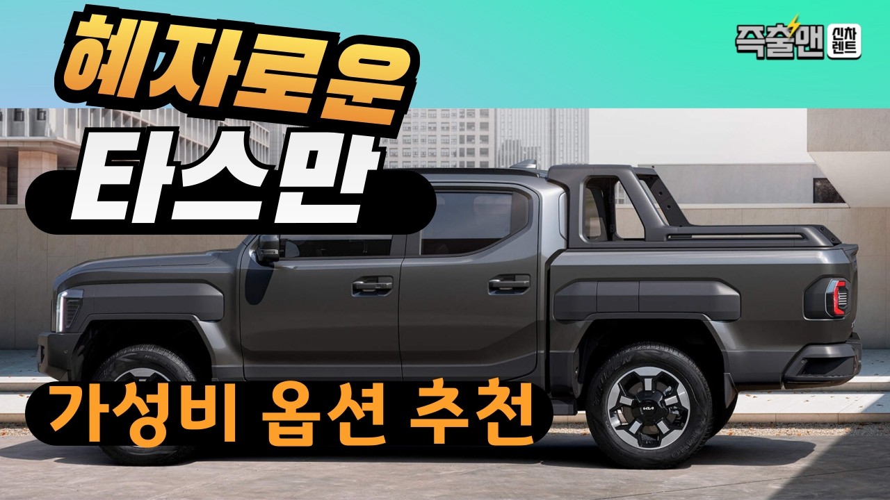 기아 타스만 가격 및 옵션 분석 가성비 트림 추천