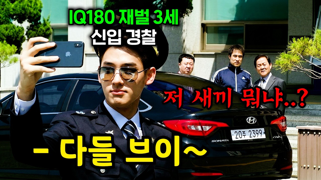 IQ180 재벌 3세가 두 달 만에 수석 졸업으로 경찰 시험을 합격했는데, 취미로 다니면 생기는 일 ≪끝장수사≫