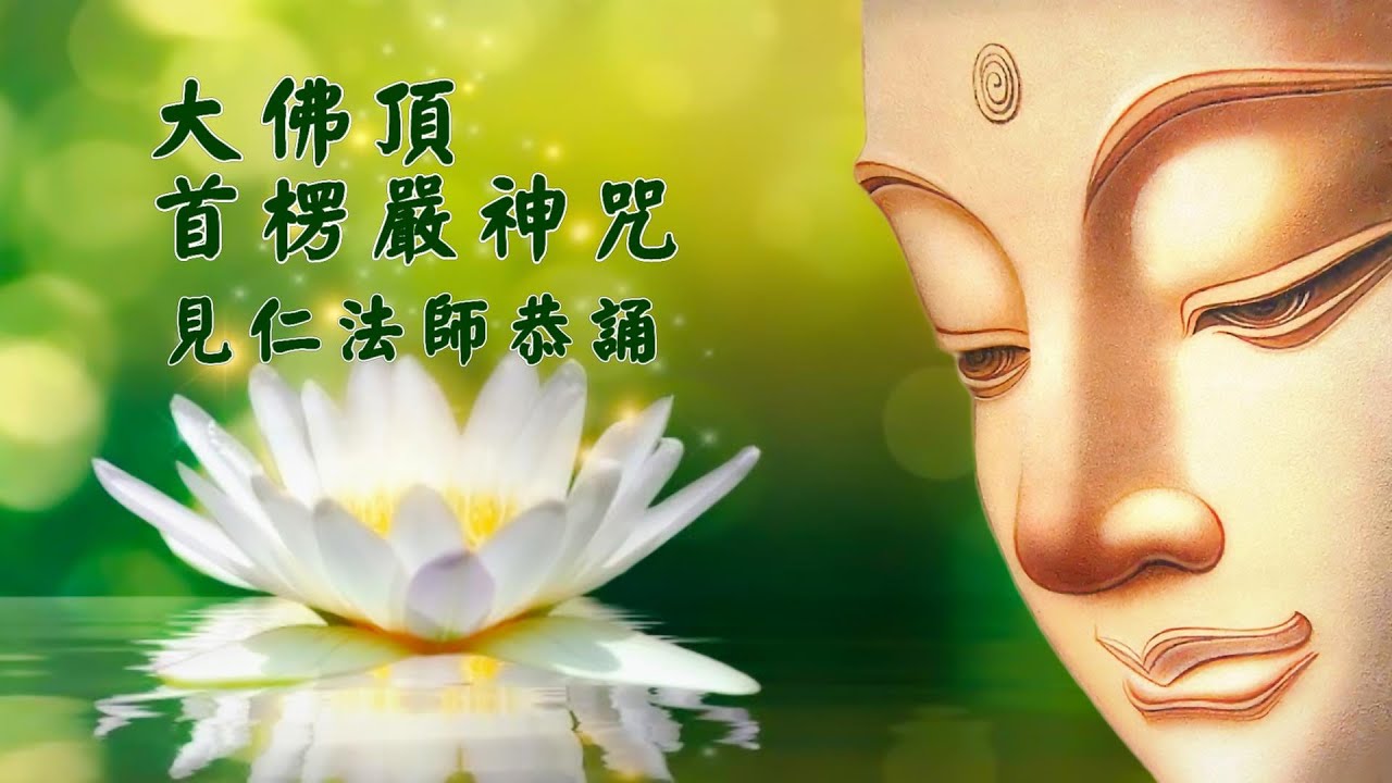 大佛頂首楞嚴神咒完整練習版(漸進加速三遍、繁體拼音)Surangama Mantra complete version with pinyin【見仁法師恭誦】