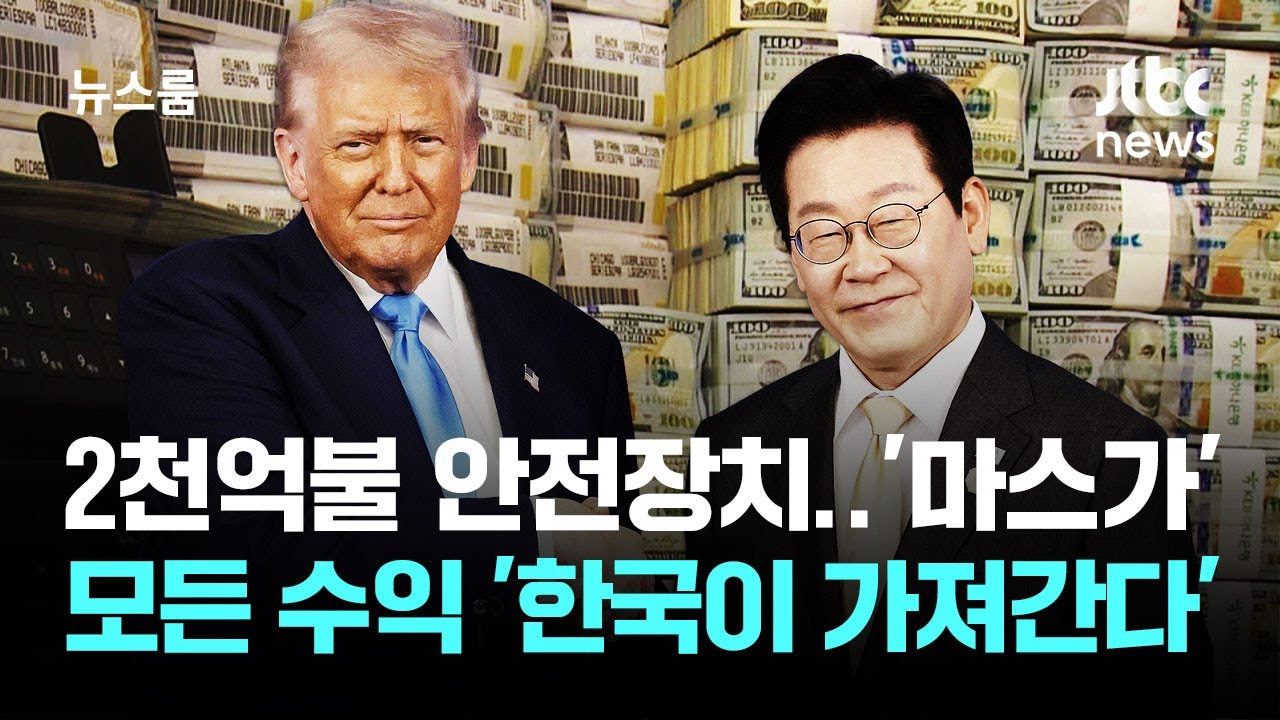 2천억불 현금투자 안전장치&hellip;