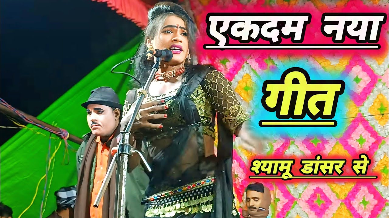 श्यामू डांसर का एकदम नया अंदाज!! नई पेशकश!! mo idreesh ki nautanki bhatnosa!!