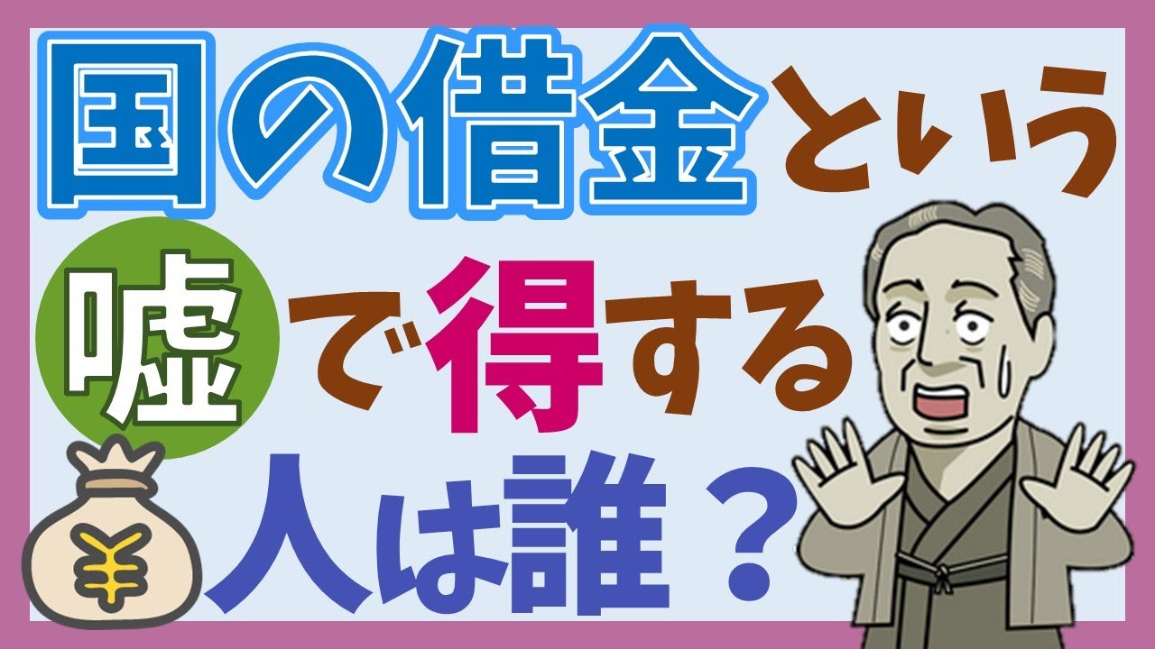 ＭＭＴ（６）「国の借金」というウソで得するのは誰？民営化で儲かる会社やハゲタカファンド
