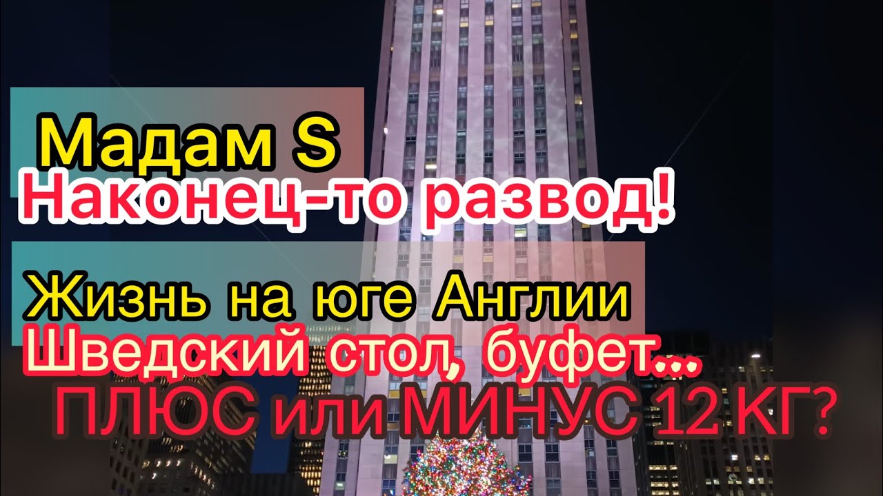 Мадам С наконец в разводе. Благодарна мужчинам. Жизнь на юге Англии застряла в буфете. Скрывает вес.