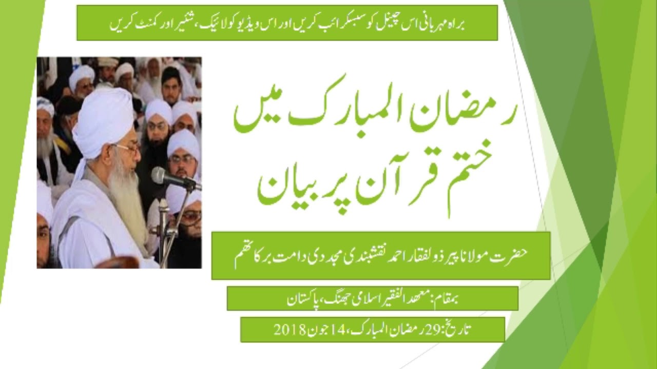 Khatme Quran Bayan by Hazrat Maulana Peer Zulfiqar Ahmed Naqshbandi on 14th June 2018 29 Ramzan 1439