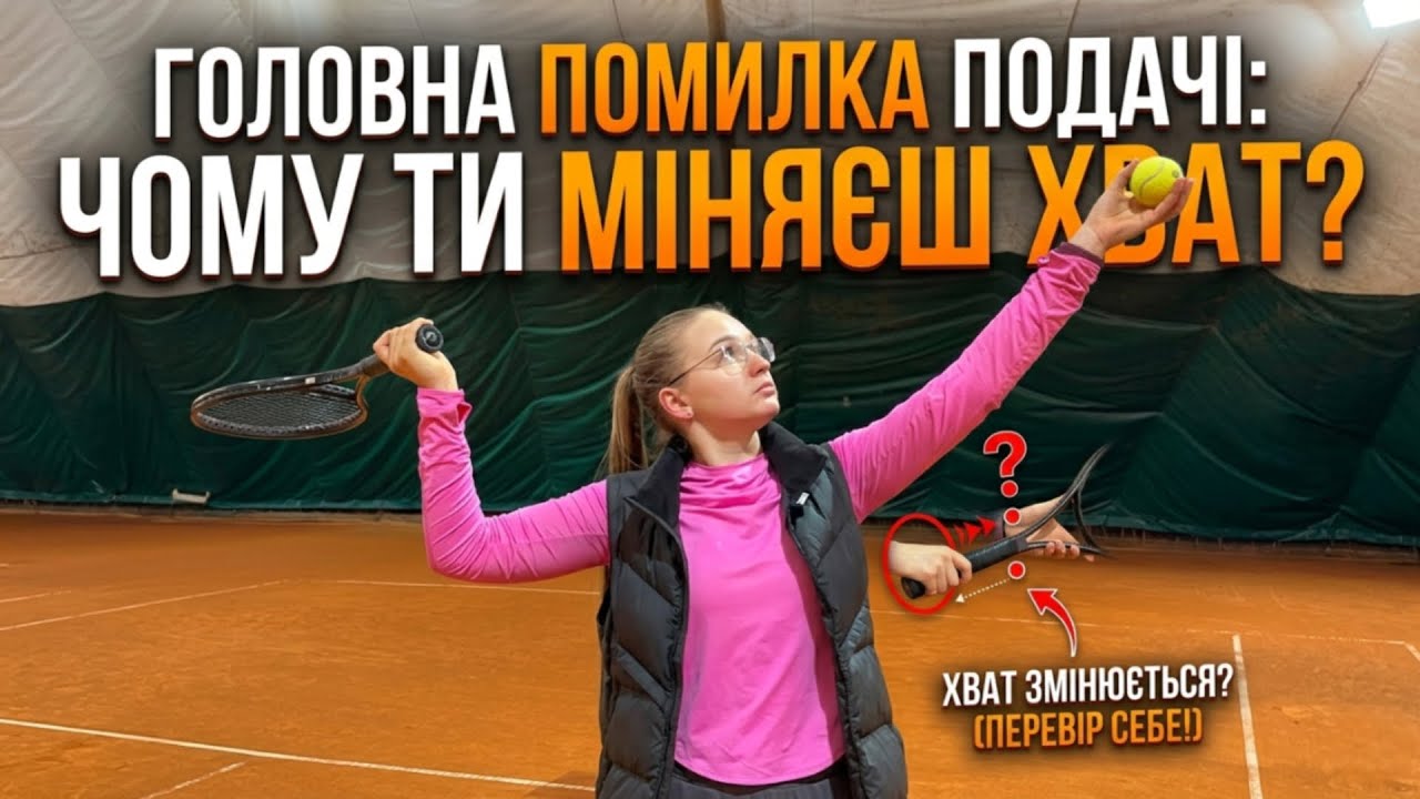 Чому міняється хват на подачі, як уникнути цього та навчитись сильно подавати 🎾