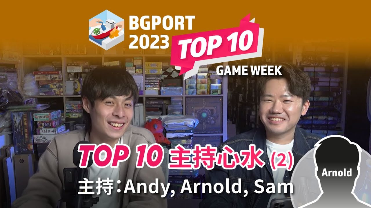 2023 Top 10 主持心水桌遊(2) Andy + Arnold + Sam｜桌遊港 桌遊榜 BG Port BG Top