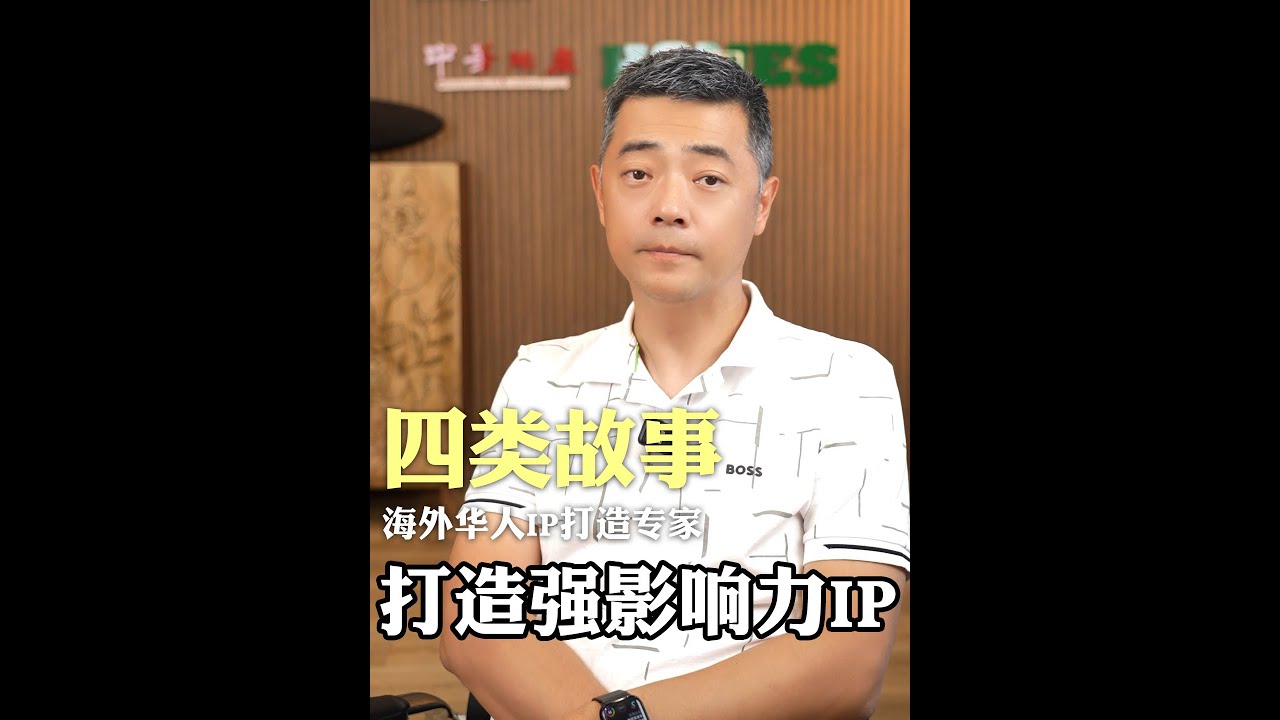 四类故事，打造强影响力 IP