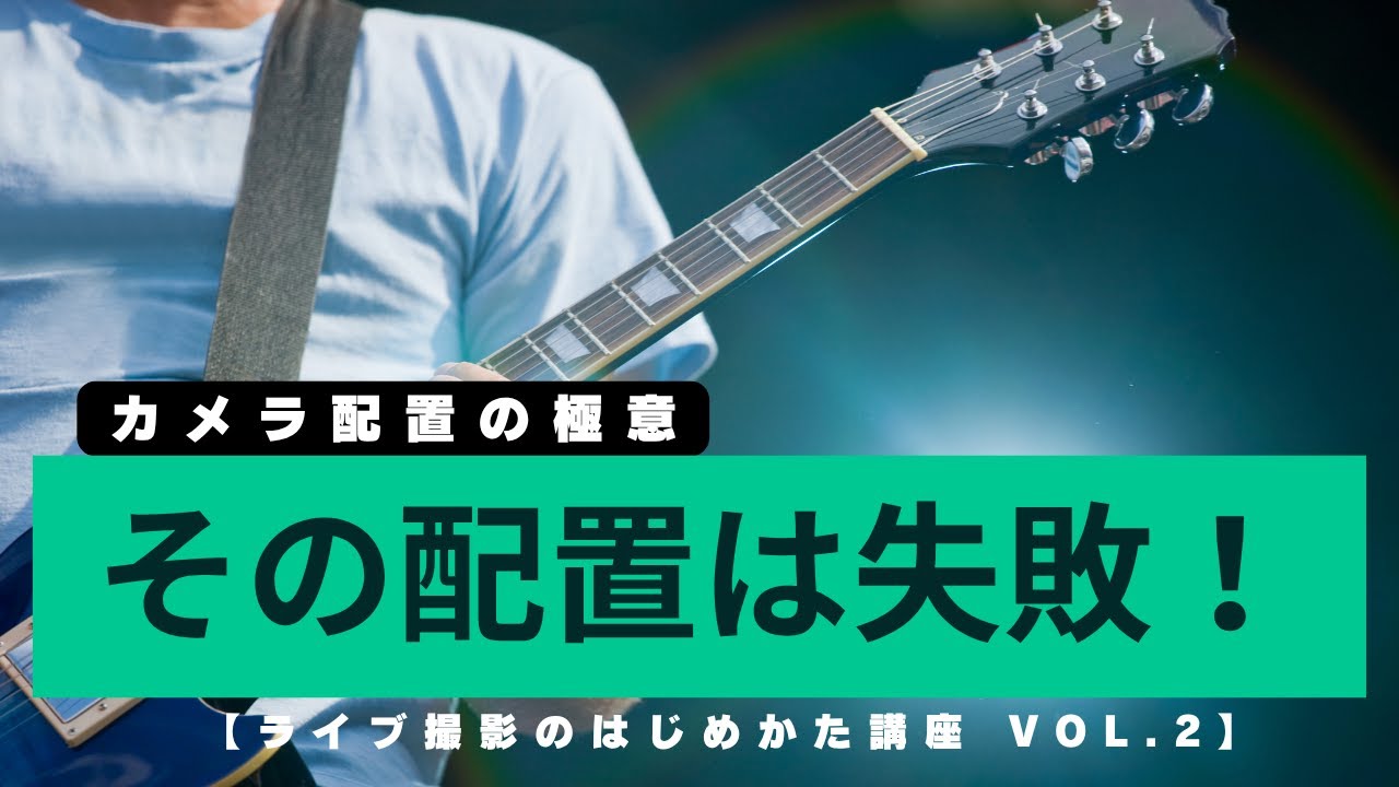 カメラ位置で8割決まる！ライブ撮影が一気に上手くなるアングル講座第二弾