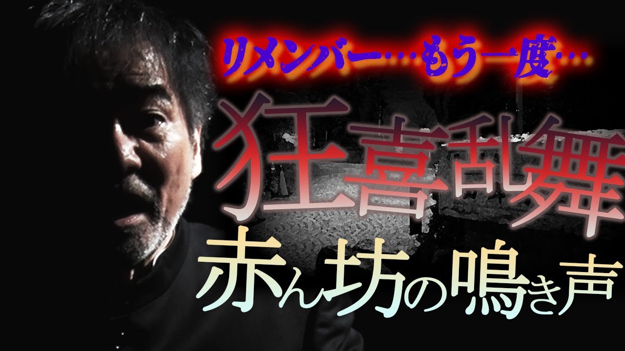 【アンコール】稲川淳二がマブダチからのリクエストにお答え！【摩訶不思議】赤ん坊の鳴き声を聞いたら生きては帰れない！【狂喜乱舞】「どうしよう…聞いちゃったよ！」【タブー】西郷山公園の謎【子取りばあさん】