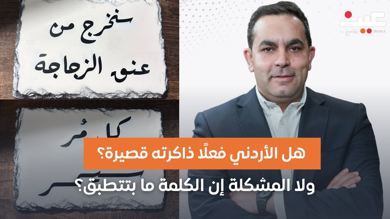 هل الأردني فعلًا ذاكرته قصيرة؟  أو المشكلة إن الكلمة ما بتتطبق؟ | بصوتك مع عامر الرجوب