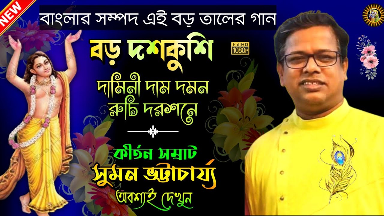 Suman Bhattacharya Kirtan | বড় দশকুশি(সোমতাল) | Kirtan Taal Gaan | Bangla Kirtan | Kirtan Gaan