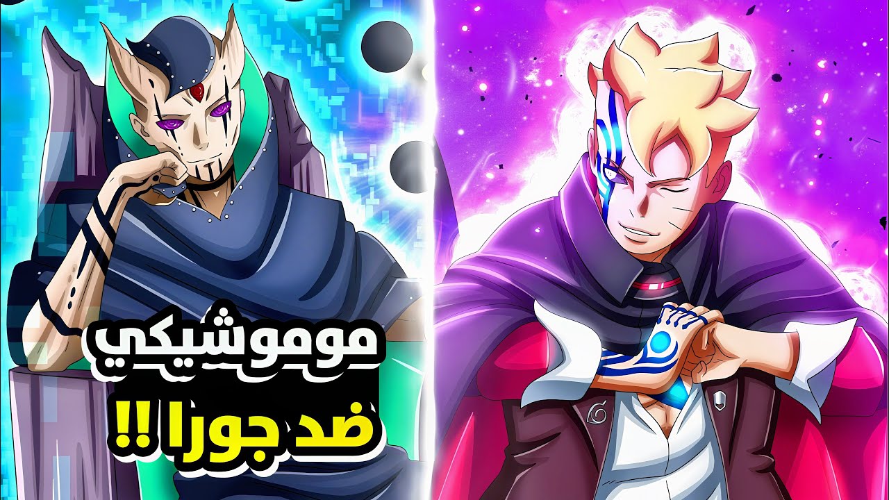 مراجعة الفصل 105 من مانجا بوروتو ! هل سيتحالف بوروتو و موموشيكي 😨