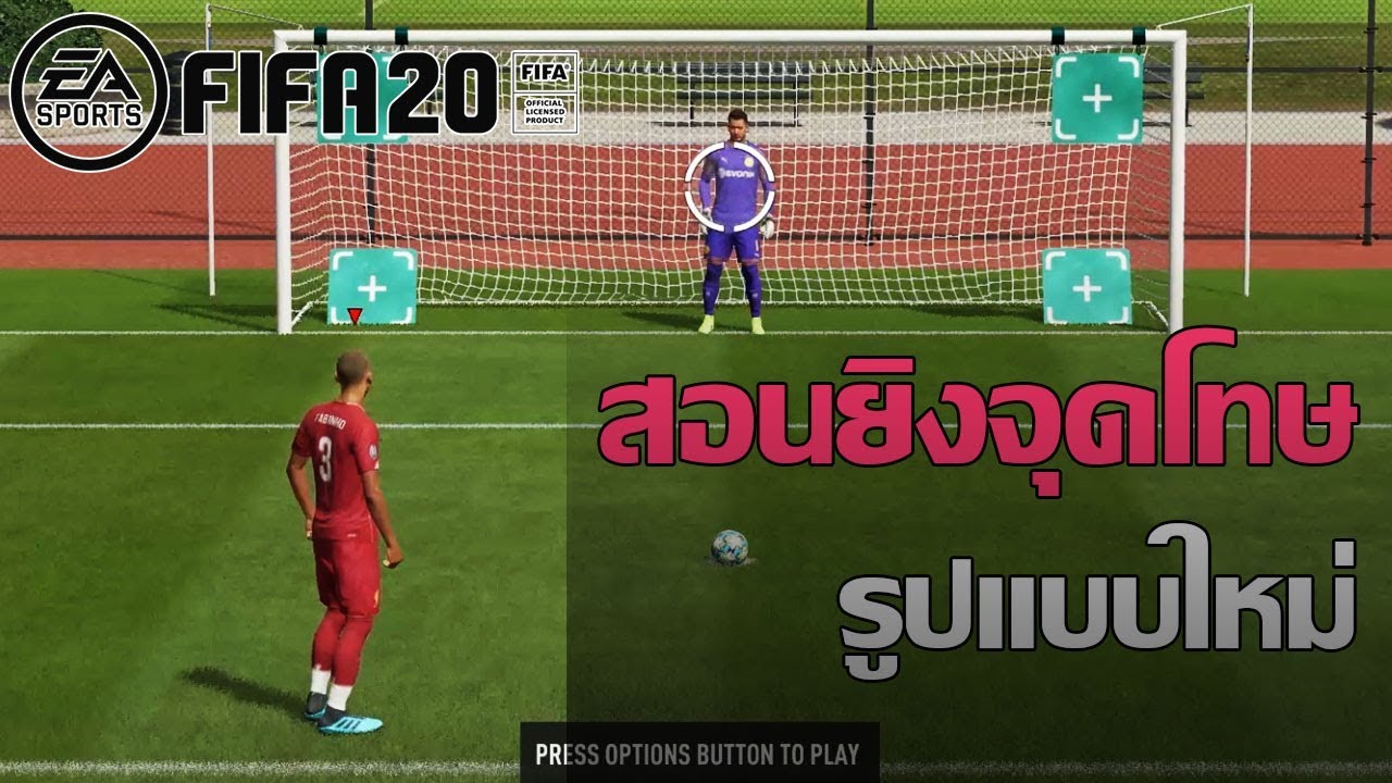 การยิงจุดโทษ แบบใหม่FIFA20 ไม่ยากอย่างที่คิด!!!