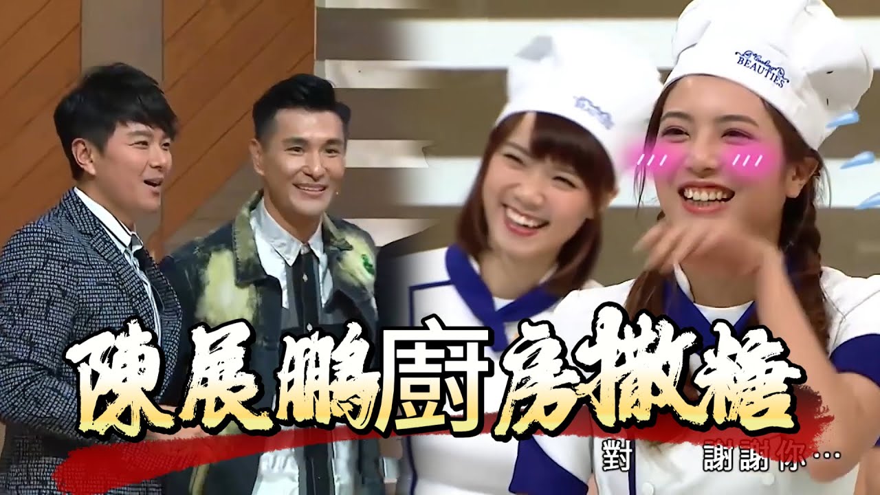 陳展鵬廚房撒糖！坐陣女友身邊互懟，甜度超標笑瘋全場【美女廚房】