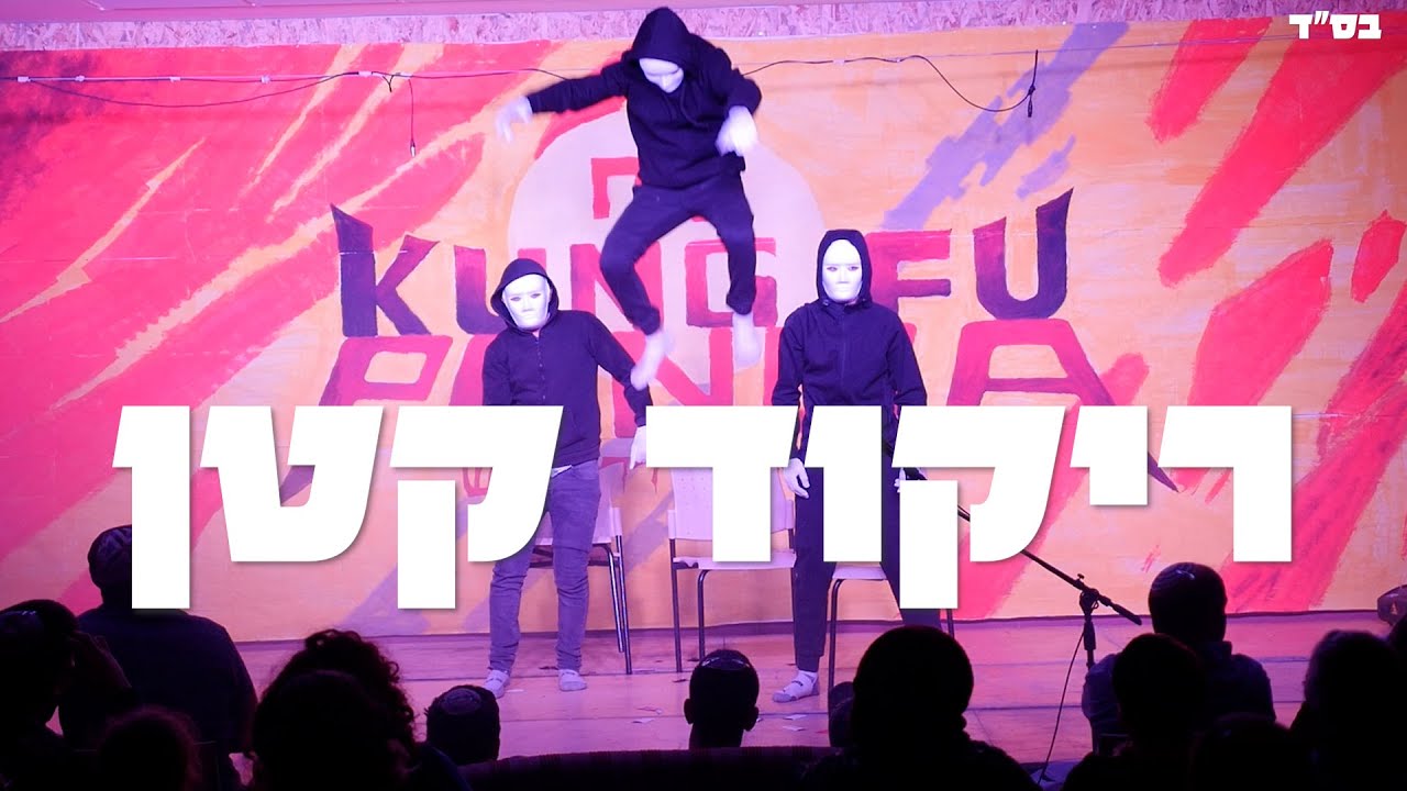 ריקוד קטן || הצגה || שביעיתשפ