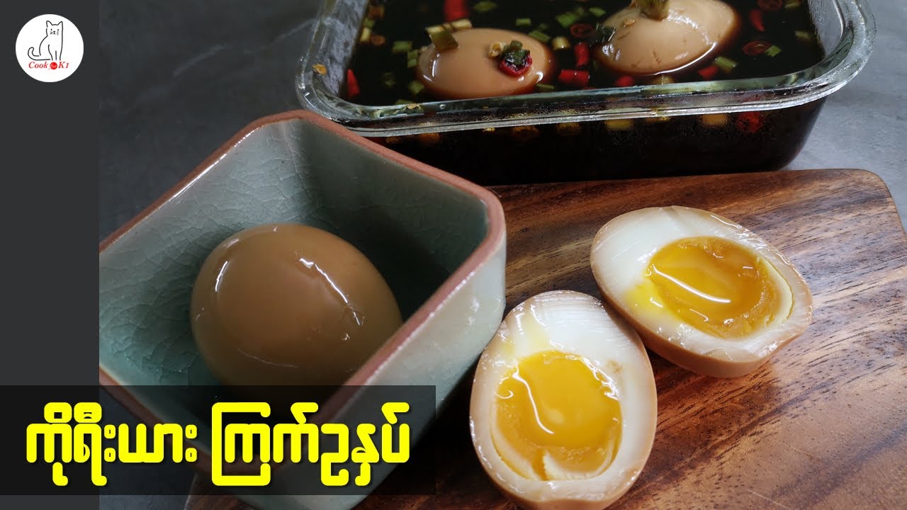 ကိုရီးယားကြက်ဥနှပ် (Mayak egg - Korean Marinated Egg)