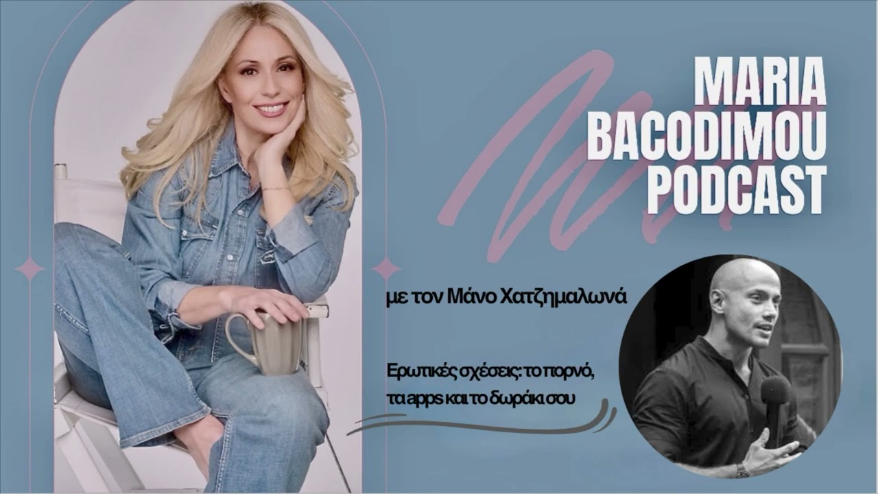 Ερωτικές σχέσεις: το πορνό, τα apps και το δωράκι σου. Με τον Μάνο Χατζημαλωνά