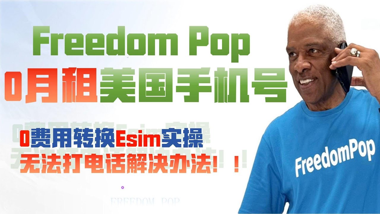 Freedompop美国0月租手机号转esim，中国开启wificalling无限免费打电话教程 |海外手机号