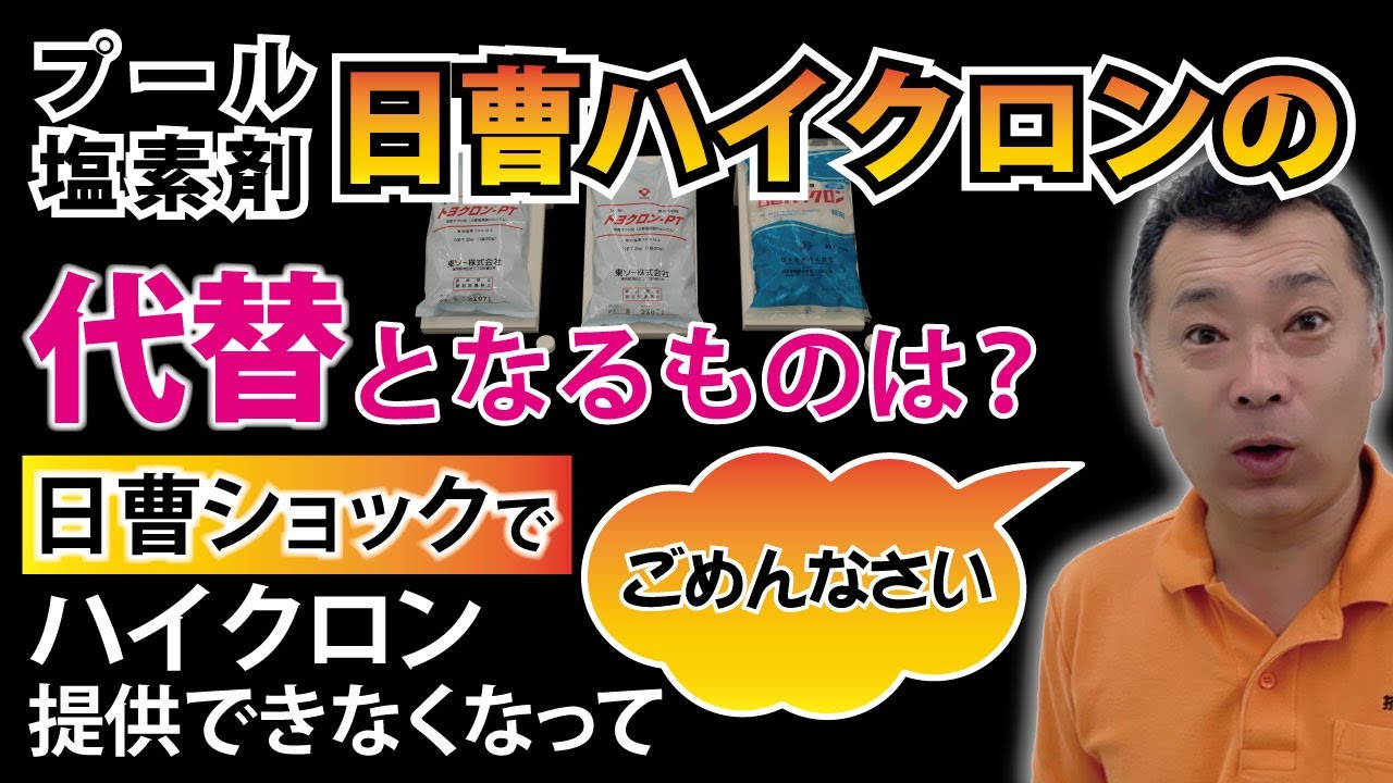 【プール塩素剤　日曹ショック！】日曹ハイクロン欠品による代替となる製品は？