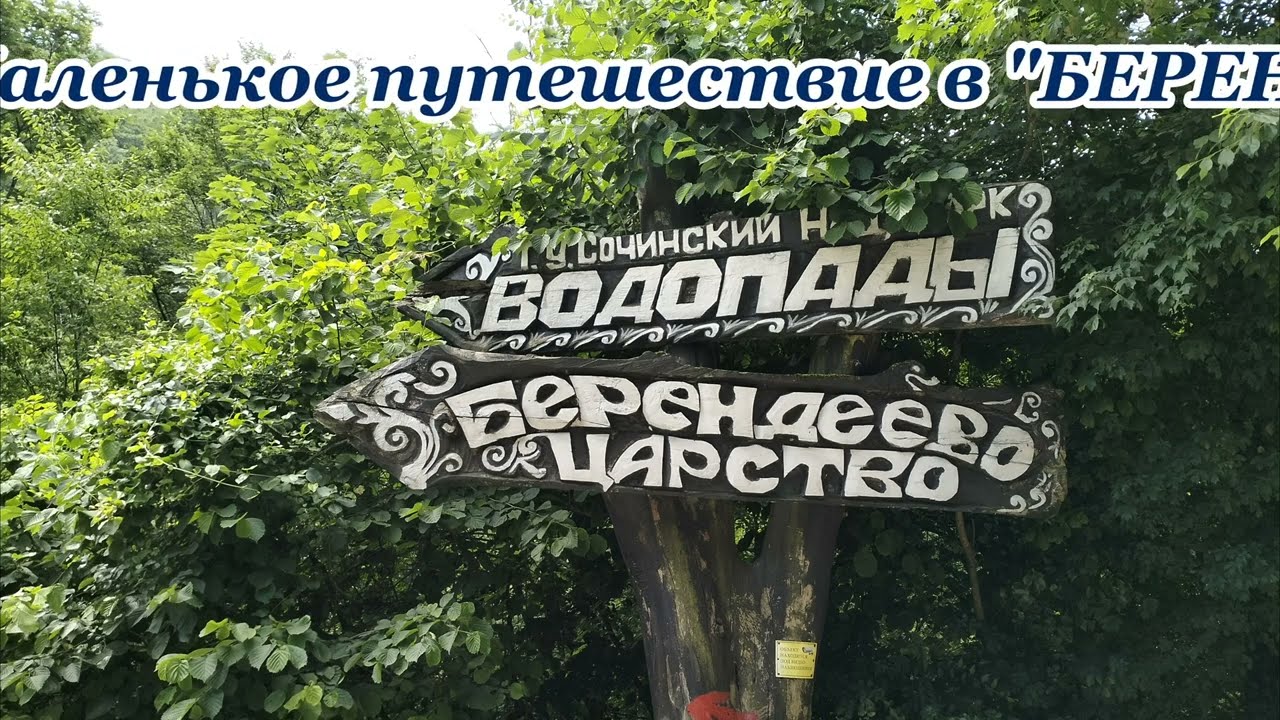 БЕРЕНДЕЙ