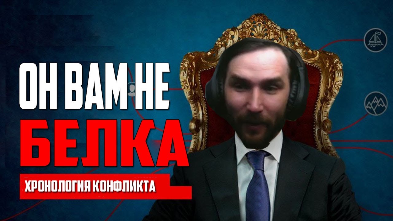 ОН ВАМ НЕ БЕЛКА! Кто инициатор? Хронология конфликта на Samp-Rp Classic