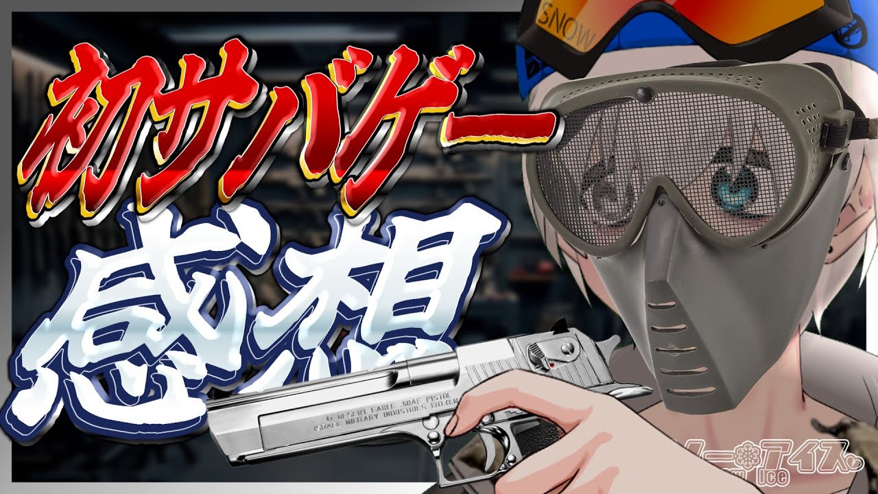 【サバゲー】人生で初めてサバゲー行ってきたぞ【Vtuber】#サバゲー #エアガン
