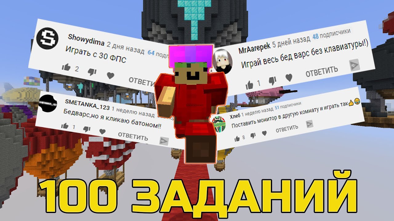 Выполняю 100 ЗАДАНИЙ От Подписчиков В Майнкрафт