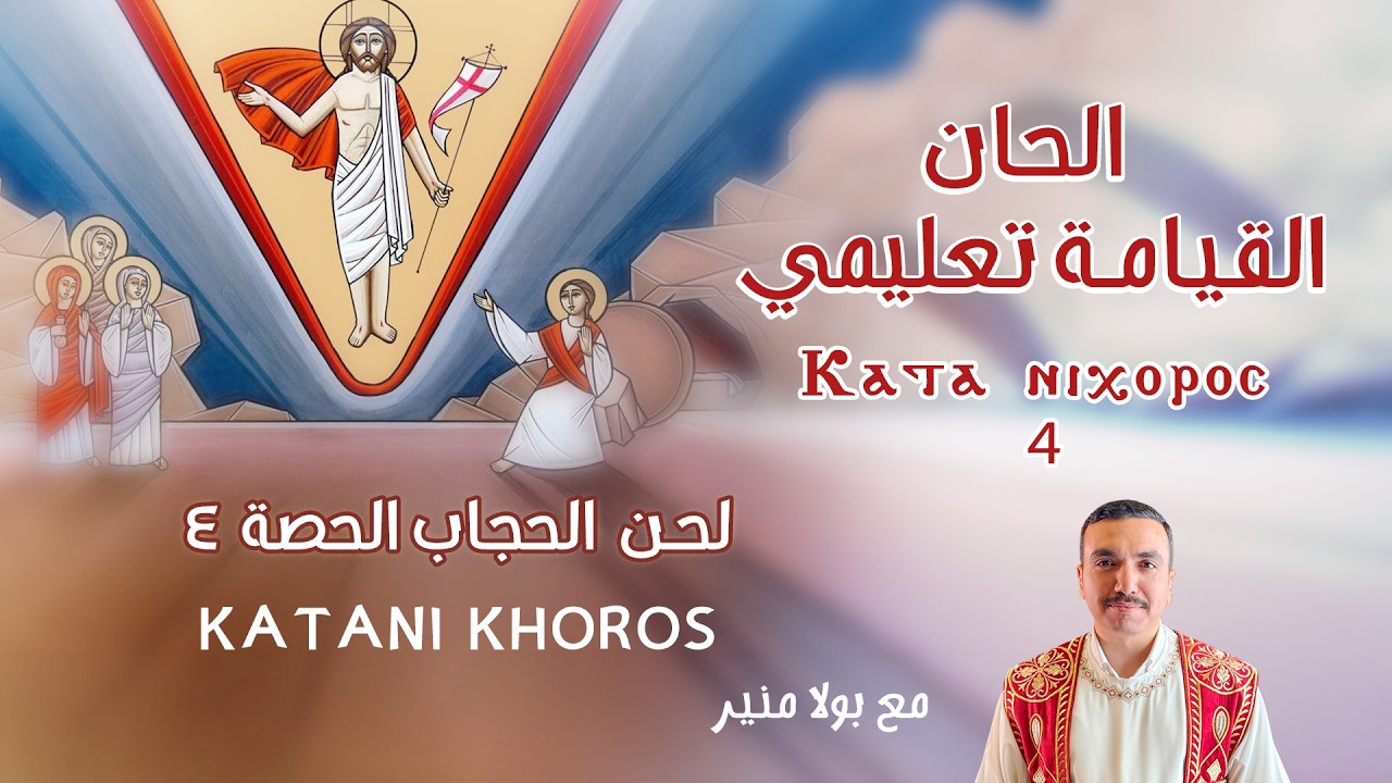 لحن كاطاني خورس الحجاب تعليمي ⲕⲁⲧⲁ ⲛⲓⲭⲟⲣⲟⲥ 4 الكبير - الحصة الرابعة مع بولا منير 
