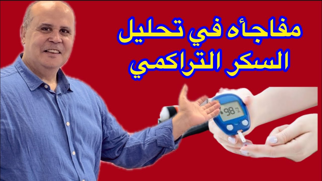 مفاجأه في تحليل السكر التراكمي ؟؟لا يشخص مرض السكر