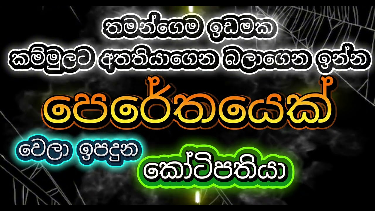 කෝටිපතියකු වුනත් වැඩක්ද ඊලග භවය මෙහෙම දුක්විදින්න වෙතවනම්