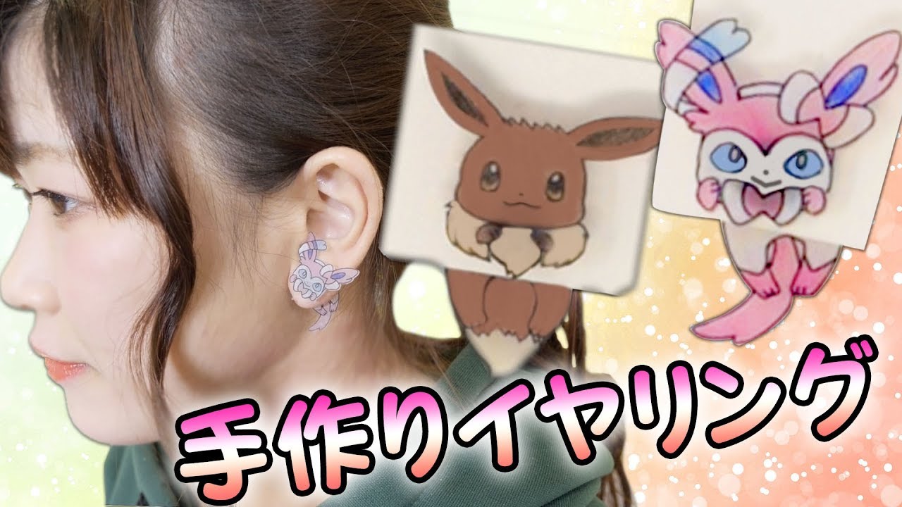 【簡単DIY】ポケモンの手作りイヤリングを作ってみたよ♡【お絵かき】