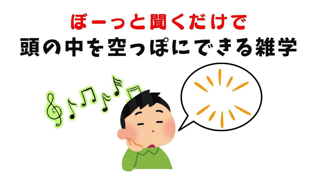 「ぼーっと聞くだけで」頭の中を空っぽにできる雑学