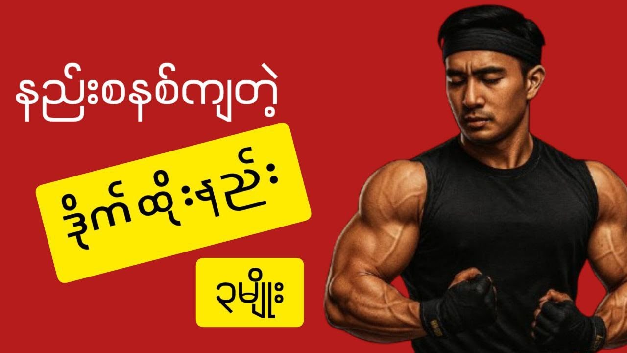 နည်းစနစ်ကျတဲ့ဒိုက်ထိုးနည်း၃မျိုး#yintellectfitness #fitness #knowledge #healthy #sharing 