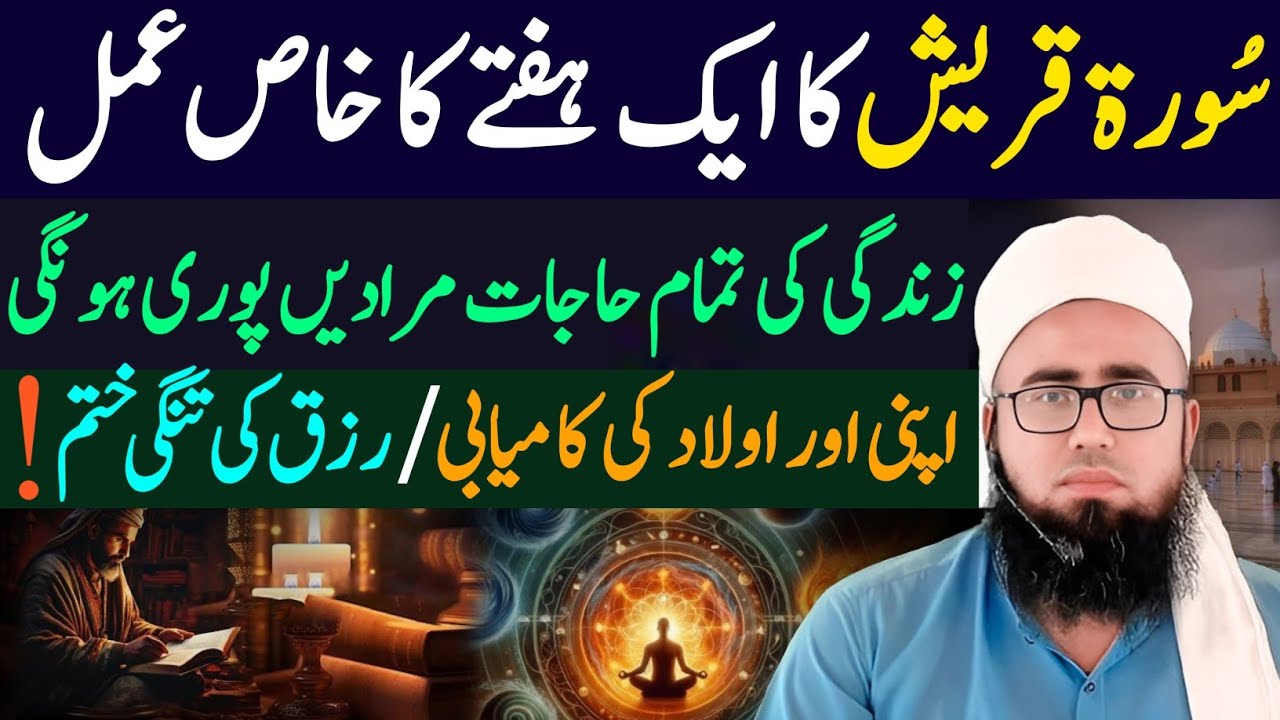 Surah Quraish Ka Wazifa | Rizq Or Dolat Ka Wazifa | Rizq Mein Bandish Ka Tor | YAQINI WAZIF