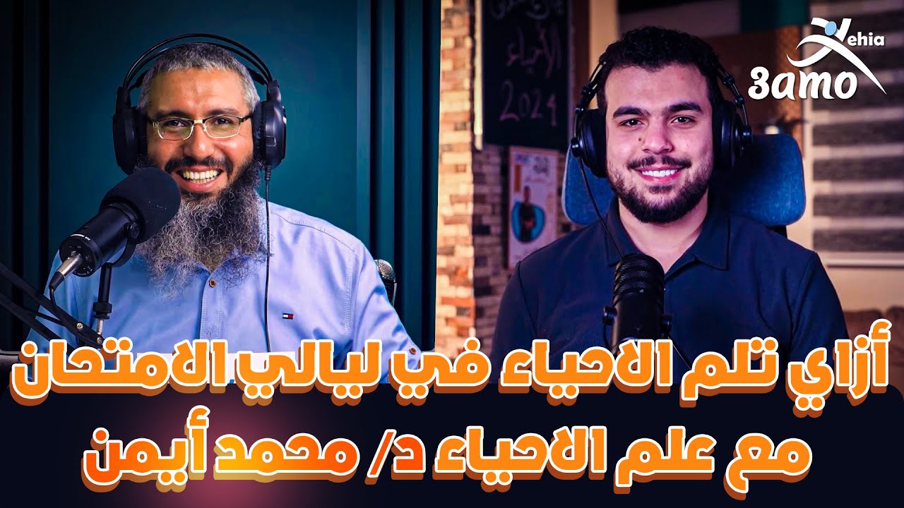 بودكاست | أزاي تلم الاحياء في ليالي الامتحان مع 