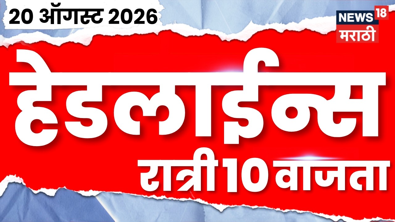 News 18 Marathi Headlines | 20 Aug | 10 PM | Rahul Gandhi News | Manoj Jarange Patil | Politics