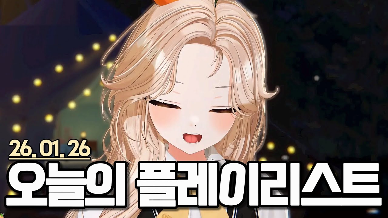 오늘의 플레이리스트(26.01.26)