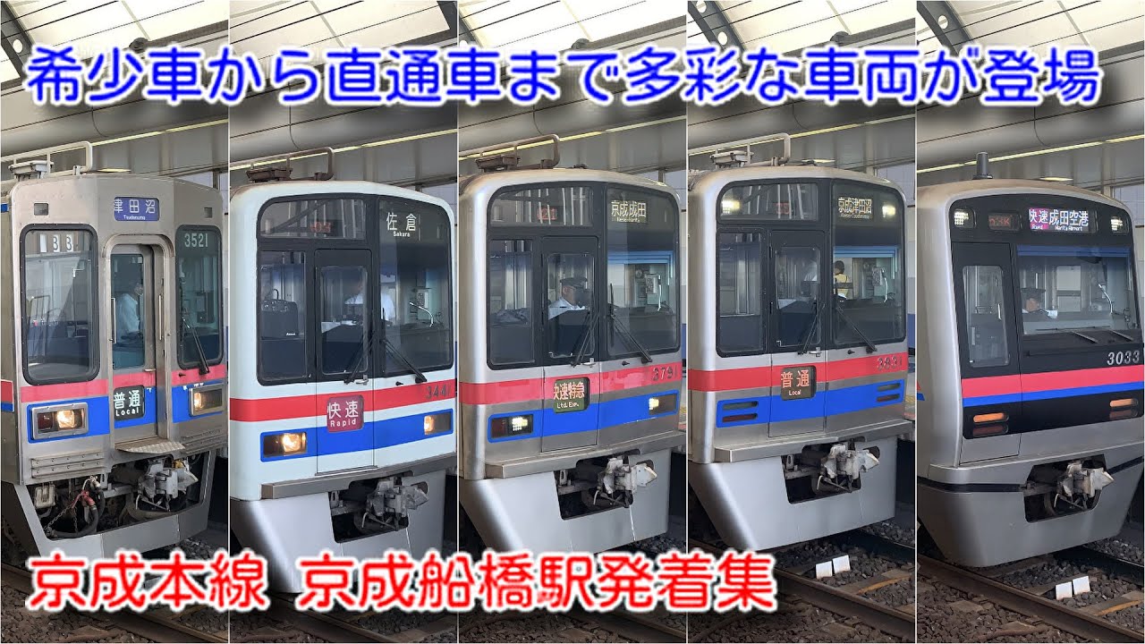 希少車から直通車まで多彩な車両が登場（京成船橋駅発着集）