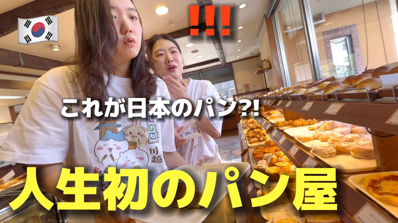 【人生初のパン屋】パンが好きな韓国人女子が衝撃！日本のパン&hellip;凄すぎる！