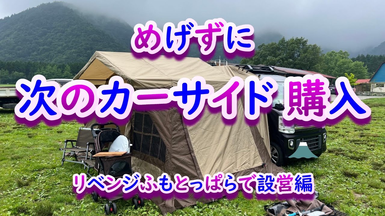 新しいカーサイド購入！！やっと解決出来たかな(≧▽≦)