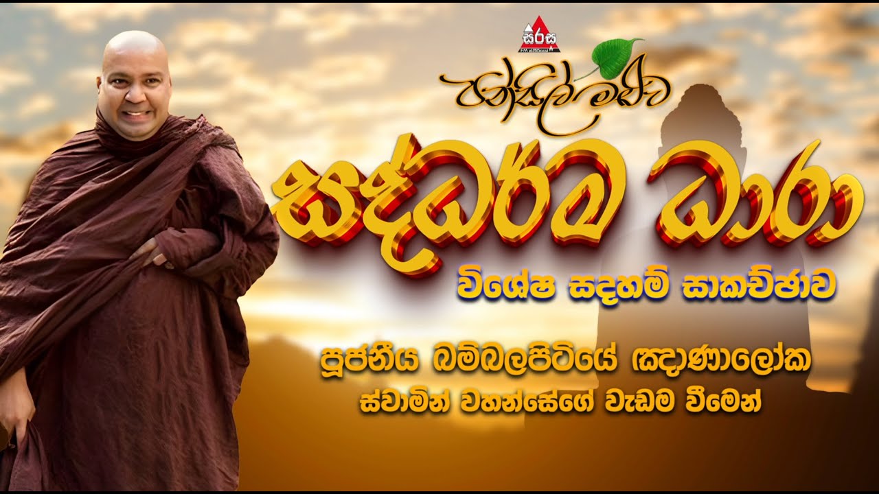 සද්ධර්මධාරා, ධර්ම සාකච්ඡාව - පූජ්‍ය බම්බලපිටියේ ඥාණාලෝක ස්වාමීන් වහන්සේ  | #sirasafm #pansilmaluwa