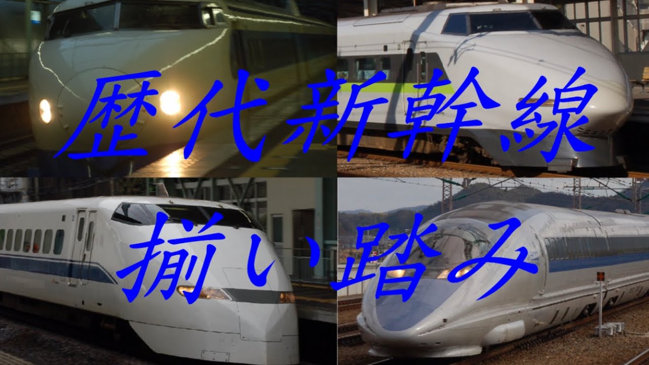 2008年ごろの山陽新幹線
