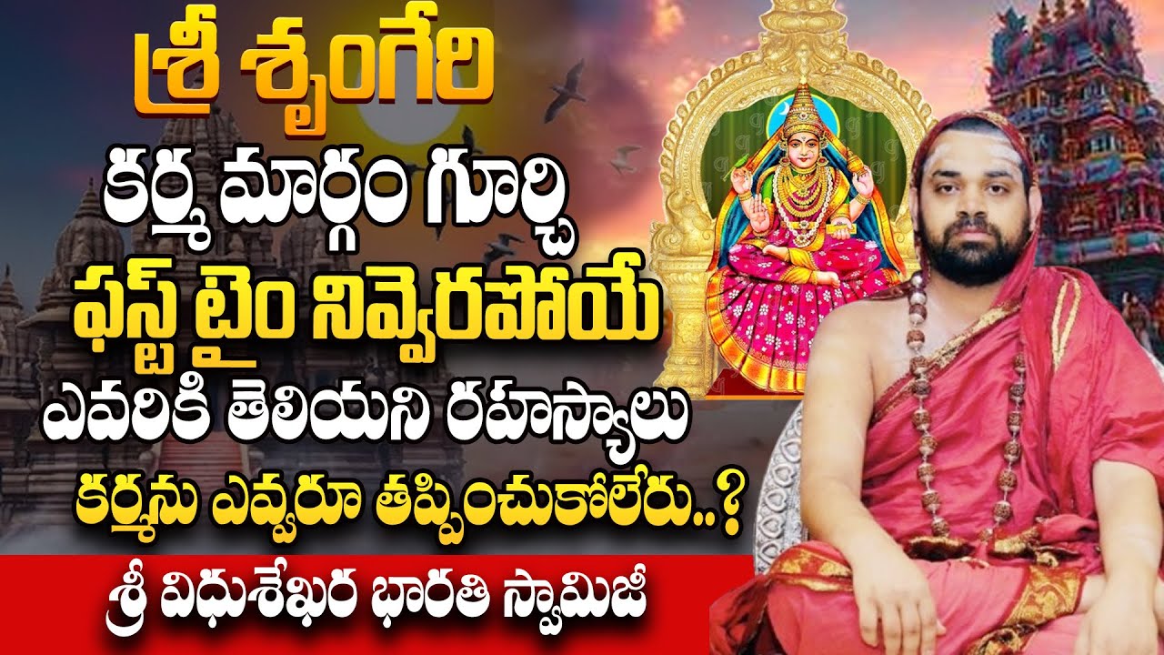 Sringeri Sri Sharadamba ..కర్మ మార్గం గూర్చి ఫస్ట్ టైంరహస్యాలు || Sri Vidhusekhara Bharathi Swamiji