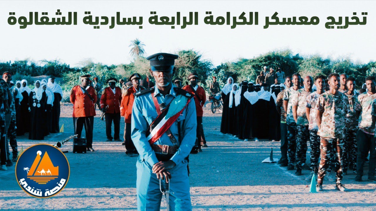 كرنفال تخريج معسكر الكرامة الرابعة بساردية الشقالوة بتشريف رئيس المقاومة الشعبية بالولاية